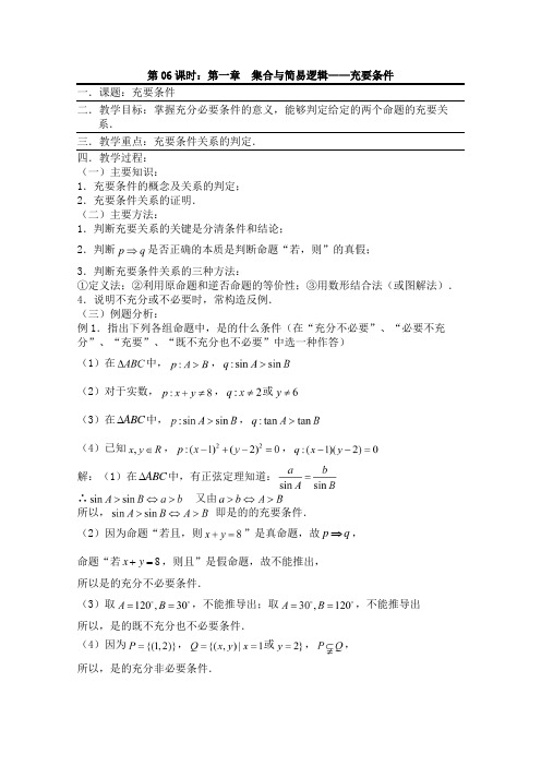 高考数学一轮复习必备：第06课时：第一章集合与简易逻辑-充要条件