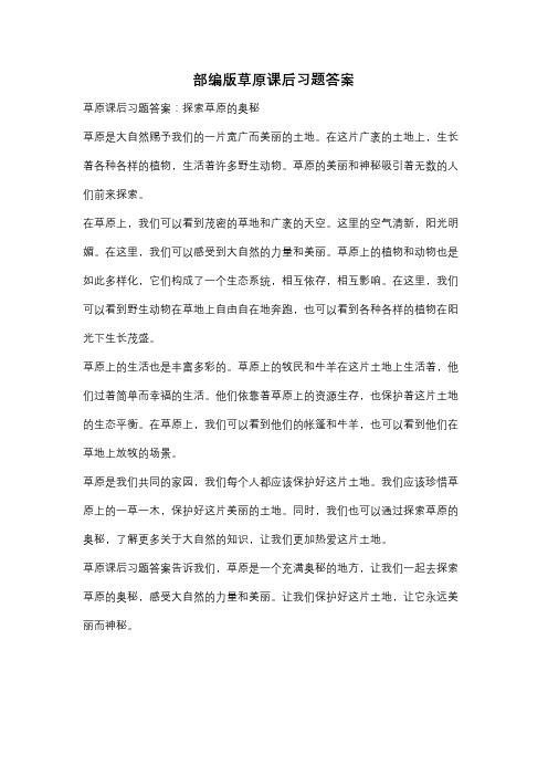 部编版草原课后习题答案