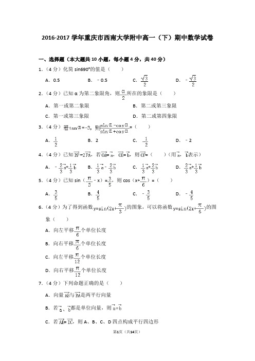 2016-2017年重庆市西南大学附中高一(下)期中数学试卷含解析