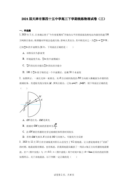 2024届天津市第四十五中学高三下学期统练物理试卷(三)