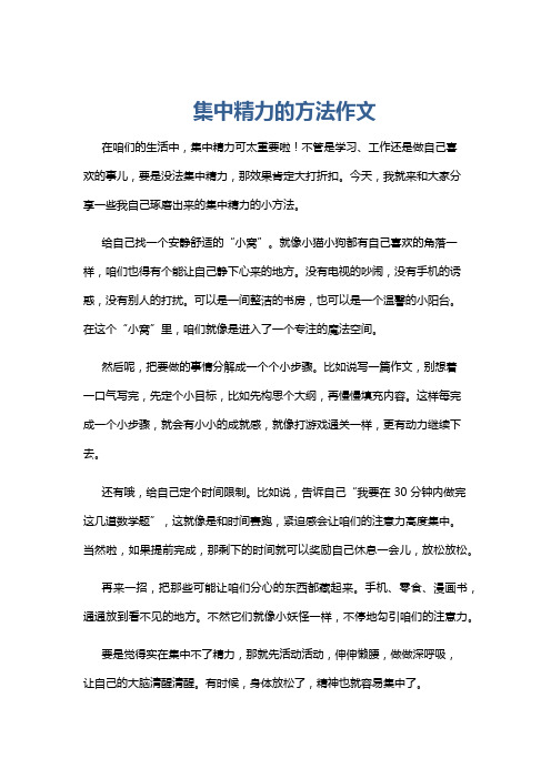 集中精力的方法作文