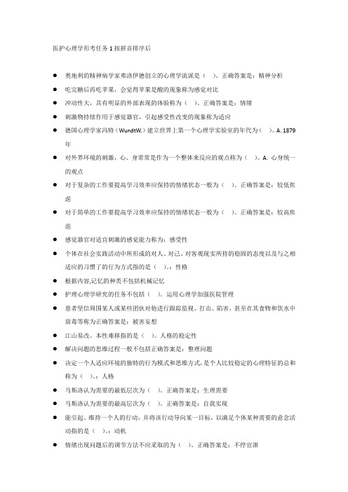 医护心理学形考任务1按拼音排序后