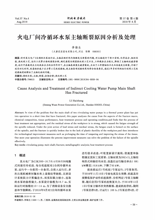 火电厂间冷循环水泵主轴断裂原因分析及处理