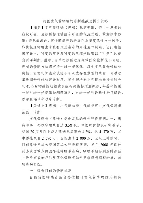 我国支气管哮喘的诊断挑战及提升策略