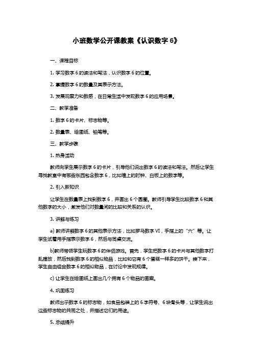 小班数学公开课教案《认识数字6》