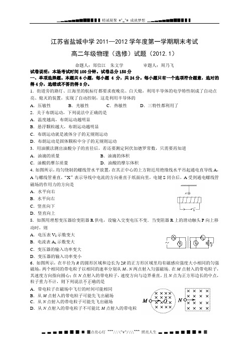 江苏省盐城中学11-12学年高二上学期期末考试(物理)选修 无答案