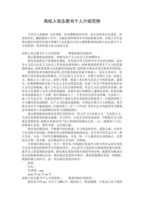 高校入党志愿书个人介绍范例