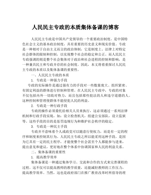 人民民主专政的本质集体备课的博客