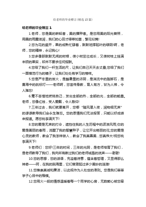 给老师的毕业赠言（精选15篇）