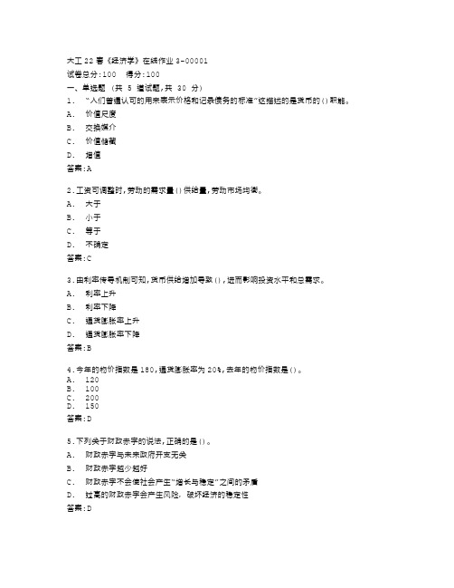 大连理工大学22春《经济学》在线作业3答卷