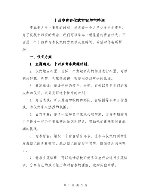 十四岁青春仪式方案与主持词