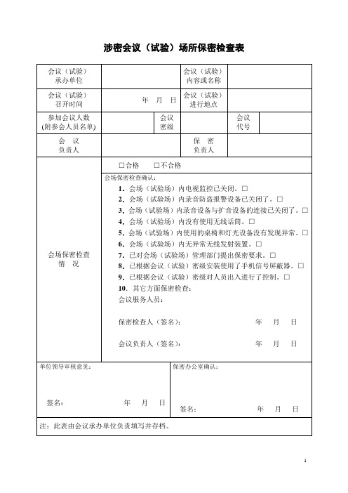 涉密会议(试验)场所保密审批表