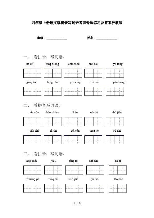 四年级上册语文读拼音写词语考前专项练习及答案沪教版