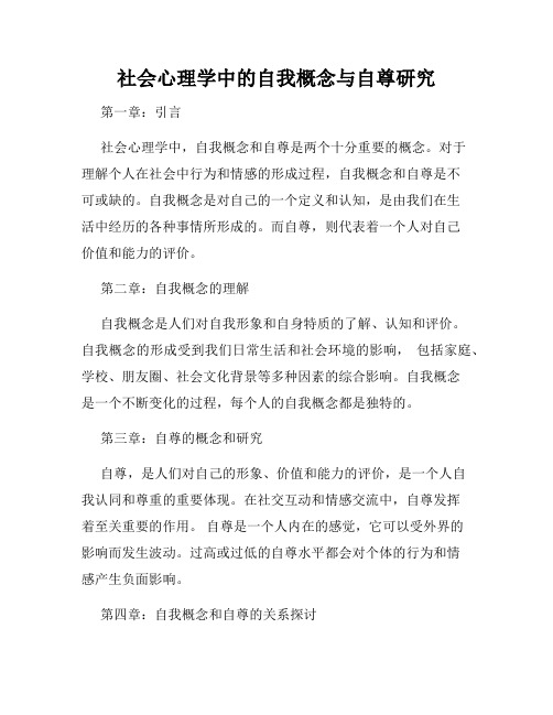 社会心理学中的自我概念与自尊研究