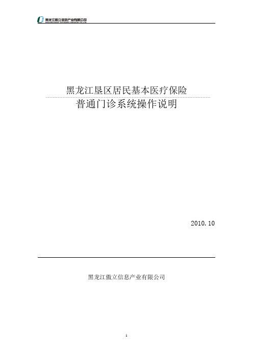 黑龙江省农垦居民基本医疗保险系统门诊统筹使用说明书