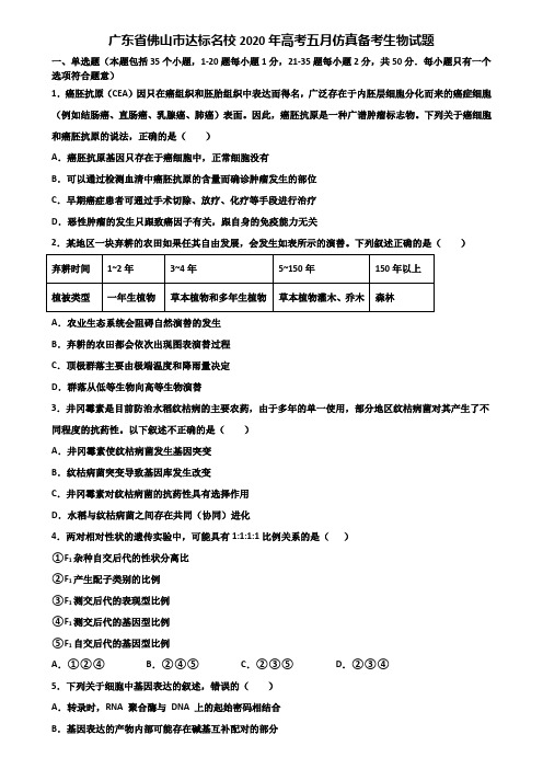 广东省佛山市达标名校2020年高考五月仿真备考生物试题含解析