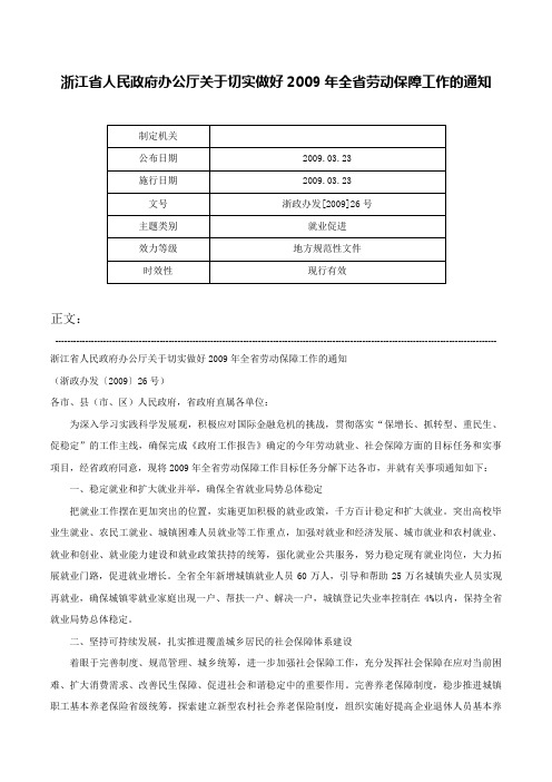 浙江省人民政府办公厅关于切实做好2009年全省劳动保障工作的通知-浙政办发[2009]26号