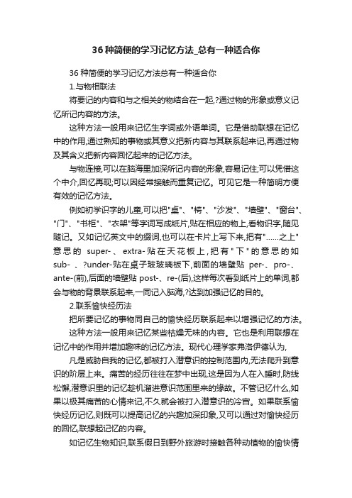 36种简便的学习记忆方法_总有一种适合你