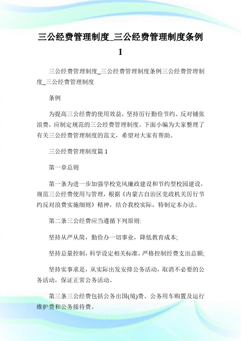 三公经费管理制度_三公经费管理制度条例1.doc