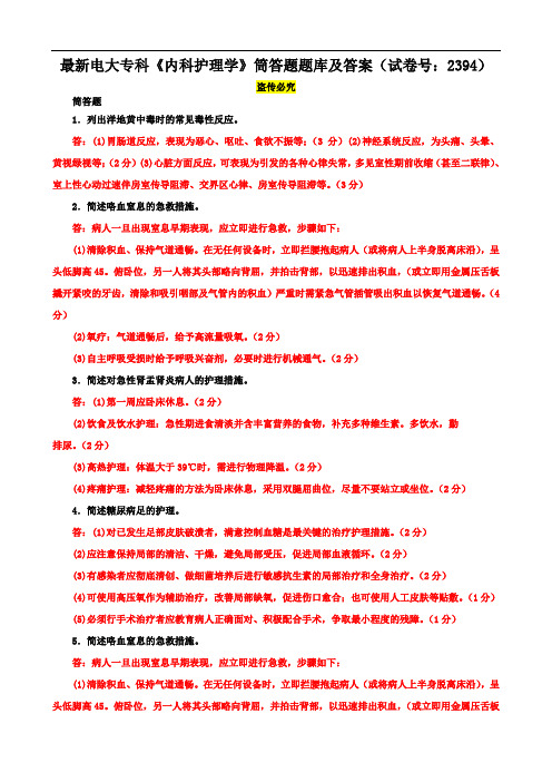 最新电大专科《内科护理学》筒答题题库及答案(试卷号：2394)