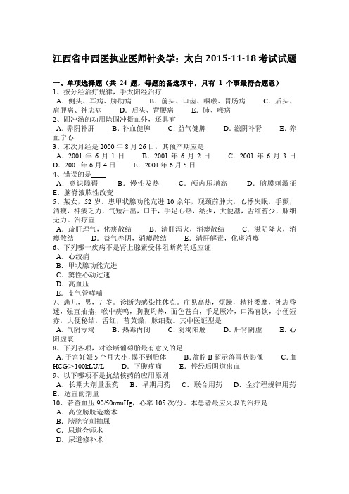 江西省中西医执业医师针灸学：太白2015-11-18考试试题