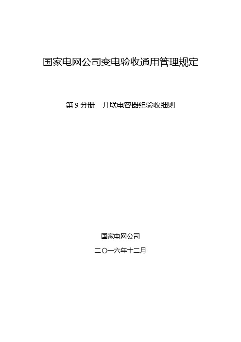 国家电网公司变电验收通用管理规定 第9分册  并联电容器验收细则