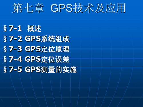 测量学课件：第七章  GPS技术及应用