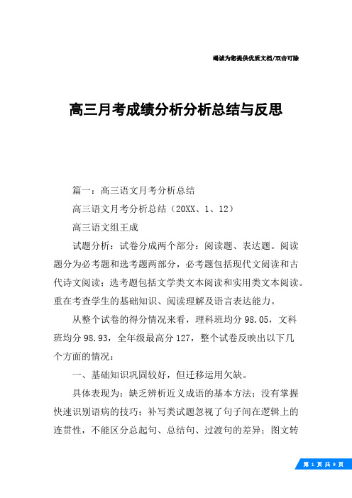 高三月考成绩分析分析总结与反思