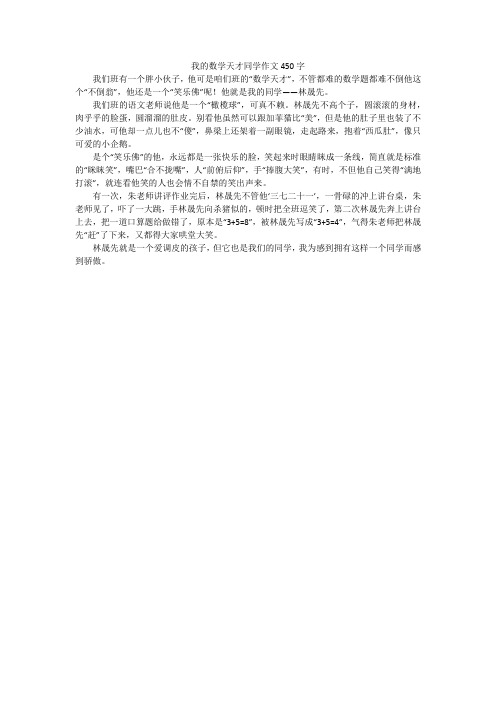 我的数学天才同学作文450字