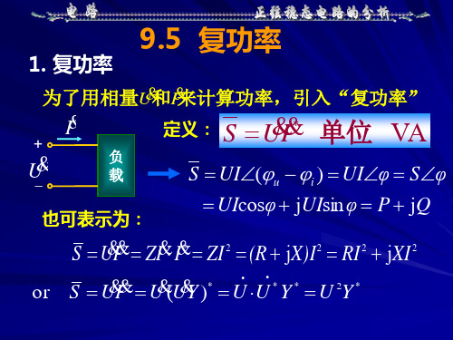 电路第9章复功率