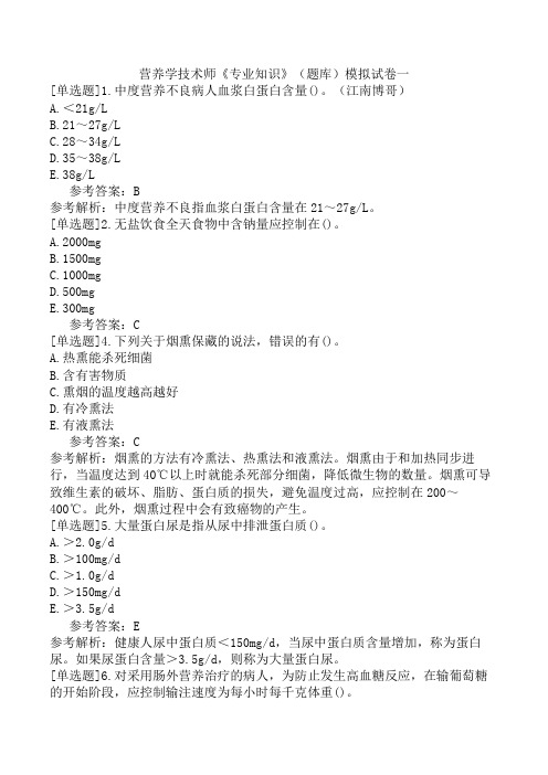 营养学技术师《专业知识》(题库)模拟试卷一