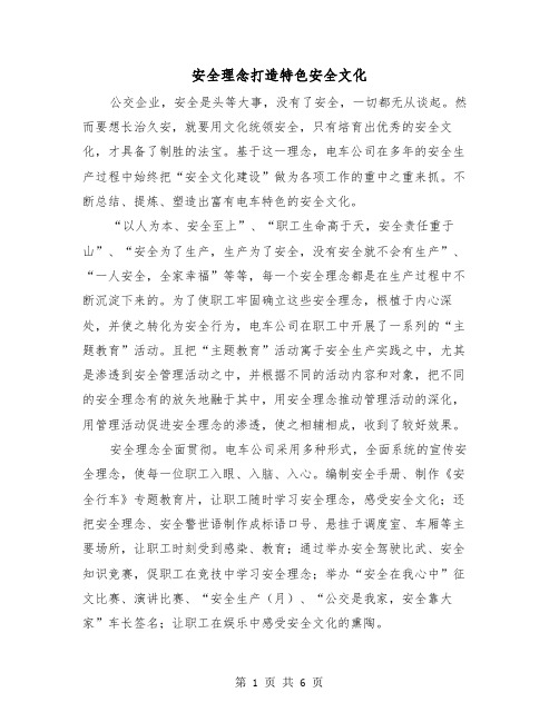 安全理念打造特色安全文化（二篇）