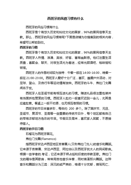 西班牙的风俗习惯有什么