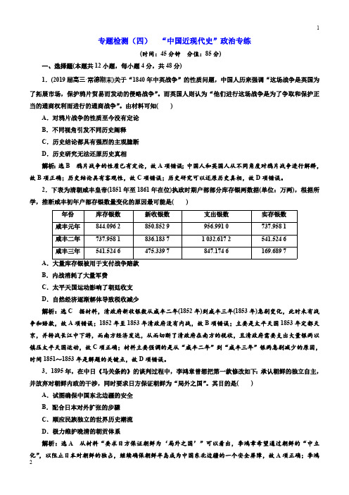 重庆市2019高考历史全程备考二轮复习：专题检测(四)“中国近现代史”政治专练含解析