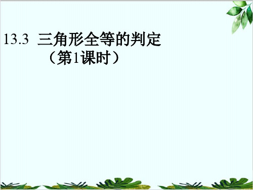 冀教版初中数学八年级上册全等三角形的判定精品课件PPT