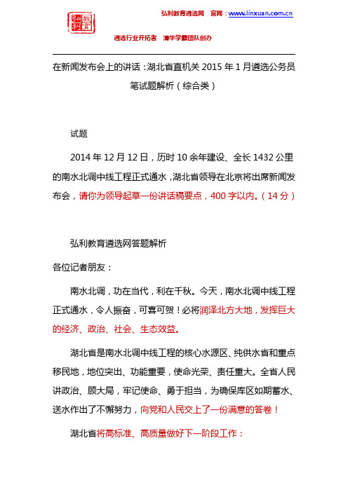 湖北省直机关2015年1月遴选公务员笔试题解析：在新闻发布会上的讲话(综合类)