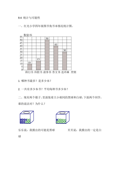 (新)苏教版数学四上《9.4 统计与可能性》同步练习(附答案)