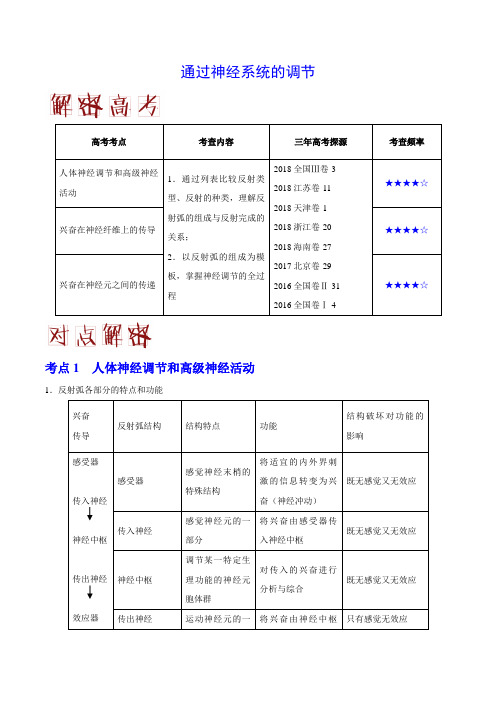 2019届高考生物二轮复习通过神经系统的调节教案(全国通用)