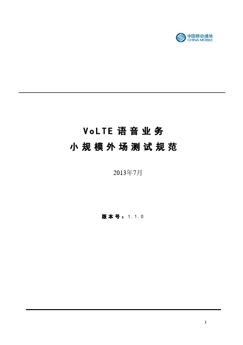 VoLTE外场测试规范 v1.1.0