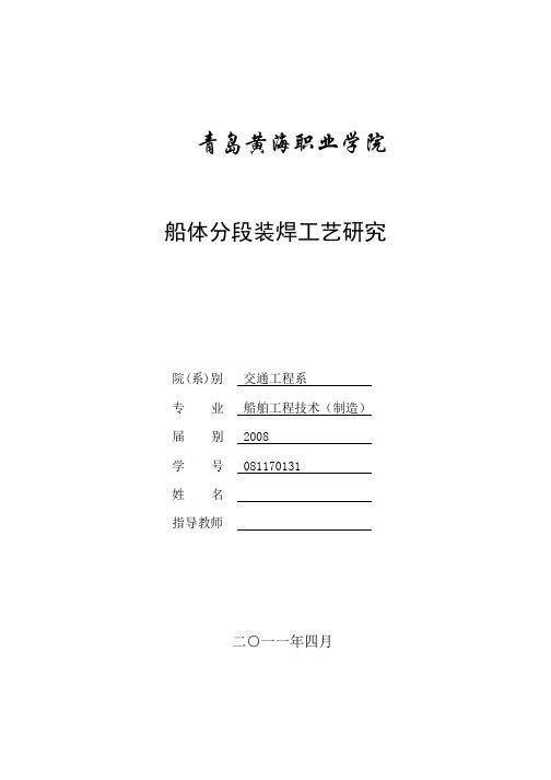 船舶工程技术制造毕业论文船体分段装焊工艺研究 精品