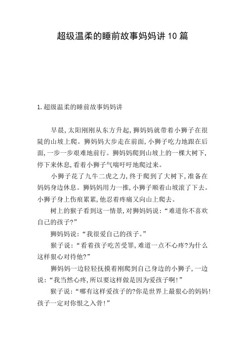 超级温柔的睡前故事妈妈讲10篇