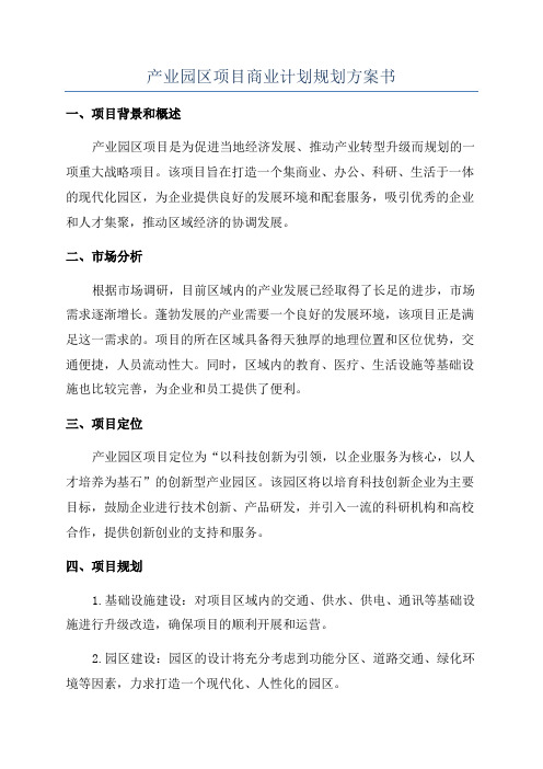 产业园区项目商业计划规划方案书