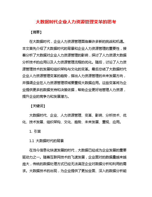 大数据时代企业人力资源管理变革的思考