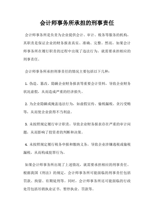 会计师事务所承担的刑事责任