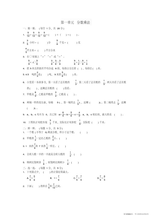(精品文档)2019-2020学年六年级数学上册第一单元分数乘法达标测试新人教版