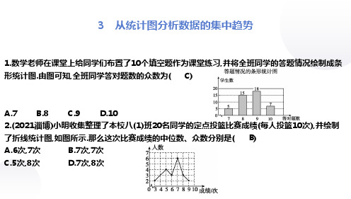 3 从统计图分析数据的集中趋势