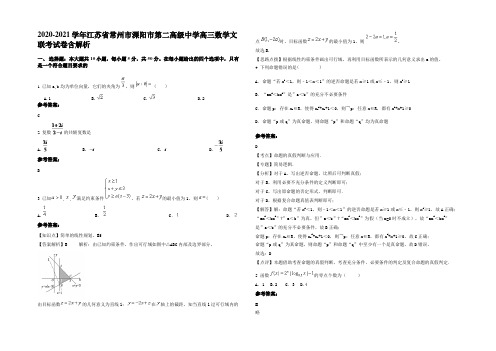 2020-2021学年江苏省常州市溧阳市第二高级中学高三数学文联考试卷含解析