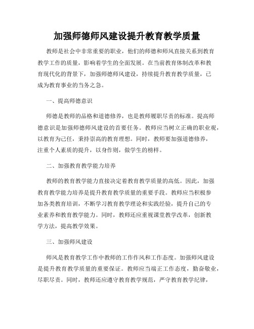 加强师德师风建设提升教育教学质量