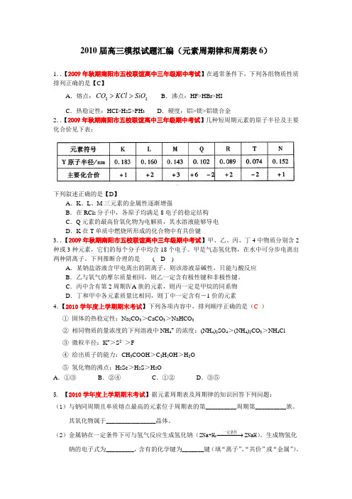 全国各地2010届高三化学试题分类汇编(元素周期律和周期表6)