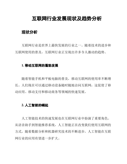 互联网行业发展现状及趋势分析